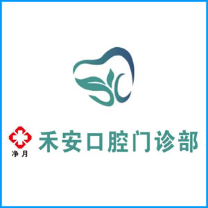 咸宁市|净月禾安口腔门诊