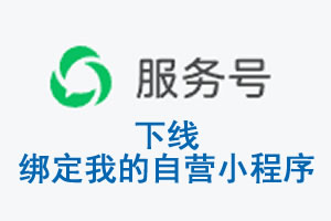 咸宁市|公众平台于2026 年 6 月 15 日下线-绑定我的自营小程序