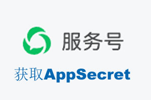 咸宁市|如何获取微信服务号AppSecret公众号AppSecret