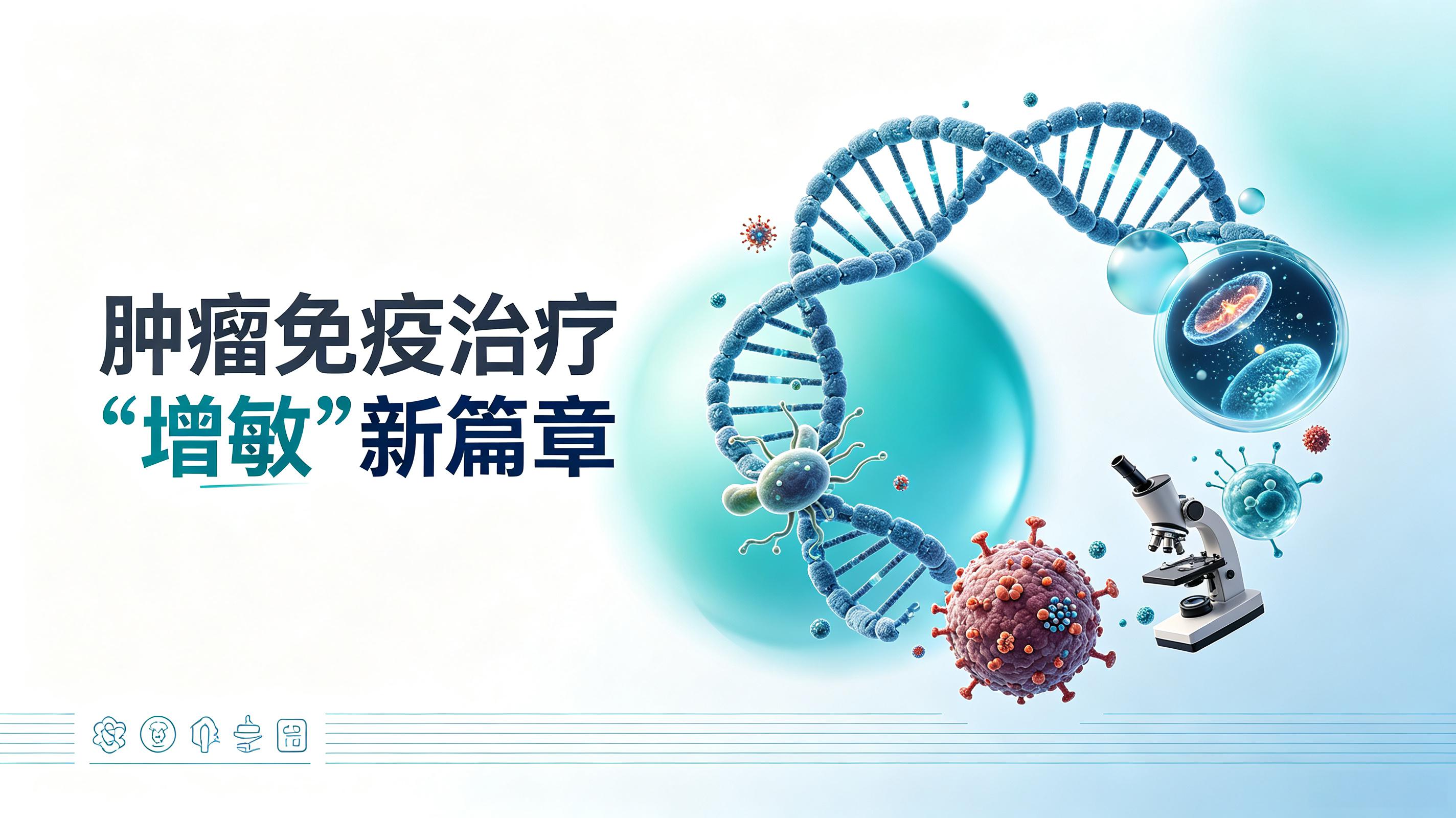 咸宁市|第2期 肠道菌群移植：开启肿瘤免疫治疗“增敏”新篇章